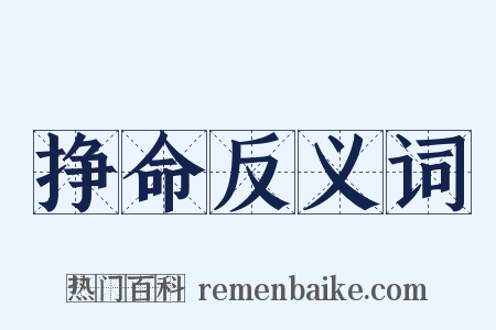 挣命反义词是什么意思的图片